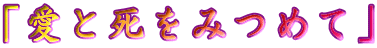 uƎ݂߂āv 