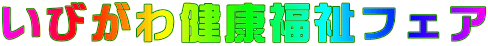 いびがわ健康福祉フェア 