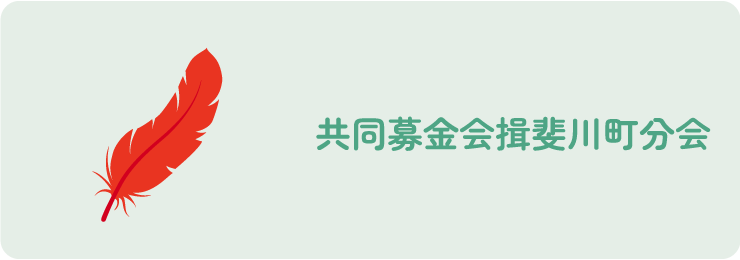 共同募金会揖斐川町分会