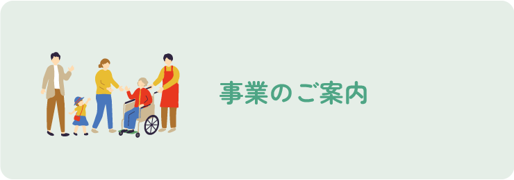 事業のご案内