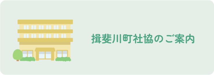 揖斐川町社協のご案内
