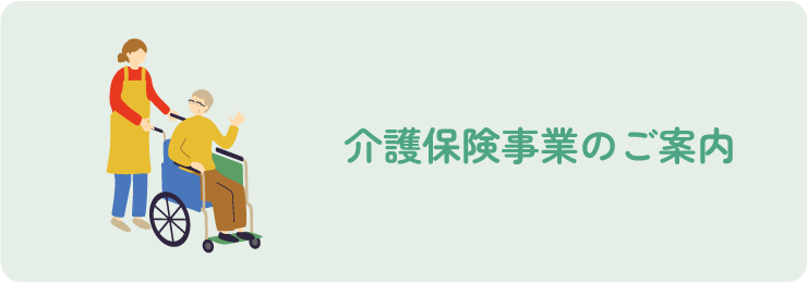 介護保険事業のご案内