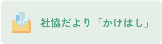 社協だより「かけはし」
