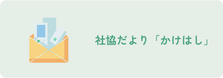 社協だより「かけはし」