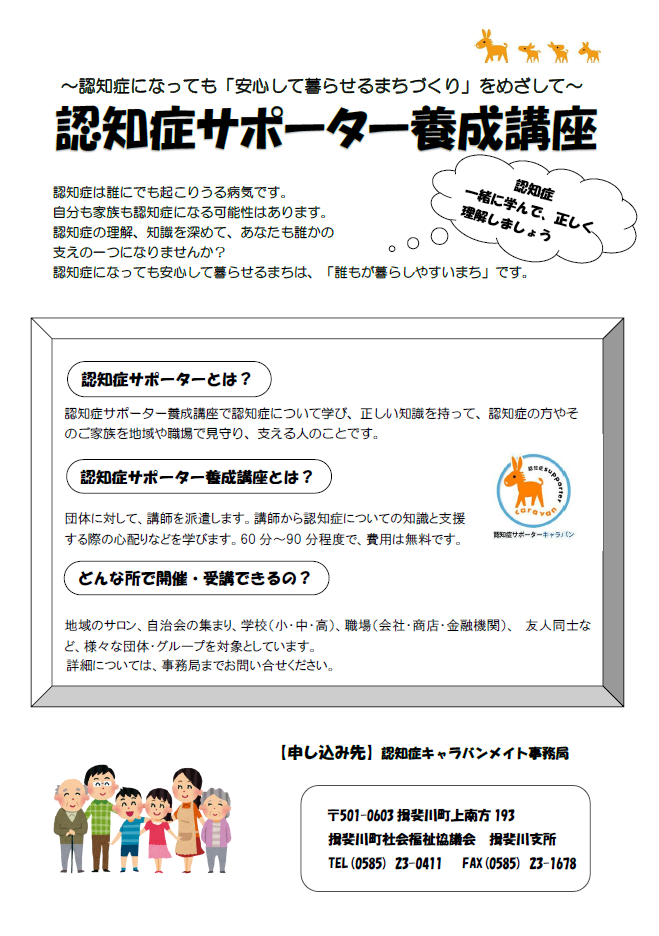 認知症サポーター養成講座